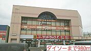 ダイソーまで980ｍ