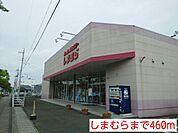 しまむらまで460ｍ