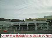【総合病院】いわき市立磐城総合共立病院まで770ｍ