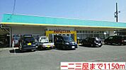 【スーパー】一二三屋まで1150ｍ