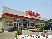 【ドラッグストア】ツルハドラッグまで360ｍ