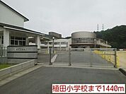 【小学校】植田小学校まで1440ｍ