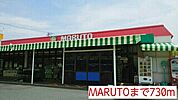 【スーパー】MARUTOまで730ｍ