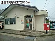【郵便局】住吉郵便局まで960ｍ