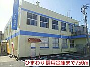 【銀行】ひまわり信用金庫まで750ｍ