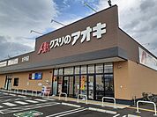 【ドラッグストア】クスリのアオキ太平寺店まで270ｍ
