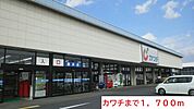 【ドラッグストア】カワチまで1700ｍ