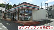 【コンビニエンスストア】セブンイレブンまで670ｍ