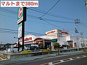 【スーパー】マルトまで380ｍ