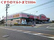 【ドラッグストア】くすりのマルトまで330ｍ