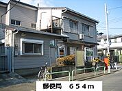 【郵便局】郵便局まで654ｍ