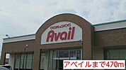 アベイルまで470ｍ