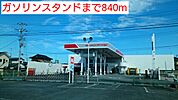 ガソリンスタンドまで840ｍ