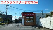コインランドリーまで790ｍ
