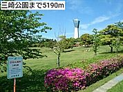 【公園】三崎公園まで5190ｍ