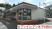 【コンビニエンスストア】セブンイレブンまで440ｍ