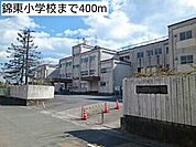 【小学校】錦東小学校まで400ｍ