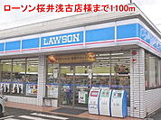 【コンビニエンスストア】ローソン桜井浅古店様まで1100ｍ
