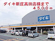 【ホームセンター】ダイキ　新庄高田店様まで4500ｍ