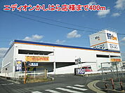 エディオンかしはら店様まで400ｍ