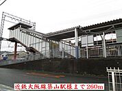 【駅】近鉄大阪線築山駅様まで260ｍ