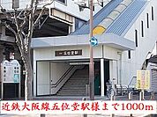 【駅】近鉄大阪線五位堂駅様まで1000ｍ