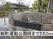 【公園】新町運動公園様まで550ｍ