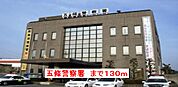 【警察】五條警察署まで130ｍ