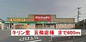 【ドラッグストア】キリン堂　五條店まで600ｍ