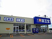 【ドラッグストア】薬王堂米沢東店まで850ｍ