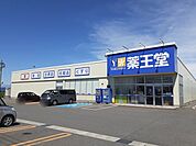 【ドラッグストア】薬王堂　鶴岡藤島店まで592ｍ
