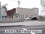 【小学校】米沢市立西部小学校まで650ｍ