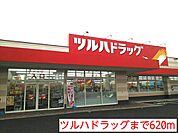 【ドラッグストア】ツルハドラッグまで620ｍ