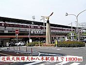 【駅】大和八木駅様まで1800ｍ
