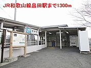 【駅】ＪＲ和歌山線畠田駅様まで1300ｍ