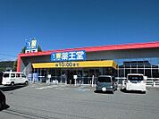 【ドラッグストア】薬王堂 南陽赤湯店まで1170ｍ