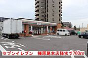 【コンビニエンスストア】セブンイレブン橿原くずもと店様まで700ｍ