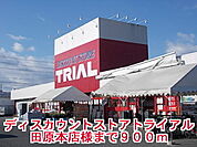 【スーパー】トライアル田原本店様まで900ｍ