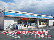 ローソン田原本千代店様まで1000ｍ