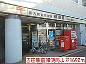 【郵便局】吉田駅前郵便局まで1690ｍ