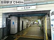 【駅】吉田駅まで840ｍ