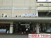 【駅】小阪駅まで850ｍ