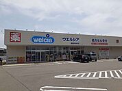 【ドラッグストア】ウエルシア　鶴岡砂田町店まで900ｍ