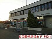 【郵便局】枚岡郵便局様まで1890ｍ