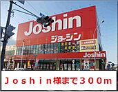 Ｊｏｓｈｉｎ様まで300ｍ