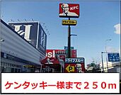 【その他】ケンタッキー様まで250ｍ
