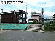 【駅】高擶駅まで1070ｍ