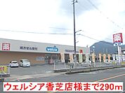 【ドラッグストア】ウェルシア香芝店様まで290ｍ