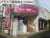 【ドラッグストア】アカカベ薬局様まで400ｍ