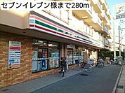 【コンビニエンスストア】セブンイレブン様まで280ｍ